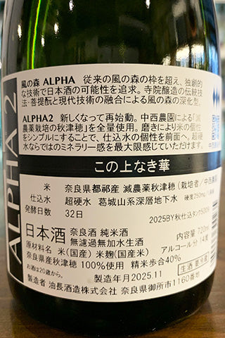 風の森 ALPHA 2 この上なき華 菩提酛