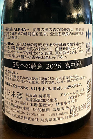 風の森 新政 ALPHA6 6号への敬意 2026 真中採り 風の森 ALPHA6 6号への敬意 真中採り 2026 | 日本酒・ワイン・焼酎