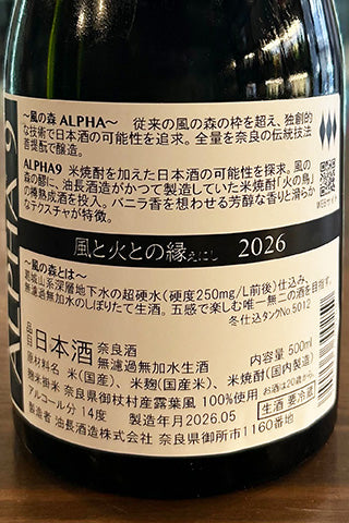 風の森 ALPHA9 風と火との縁 2026