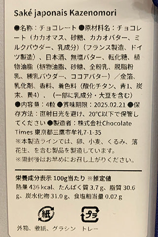 風の森ボンボンショコラ