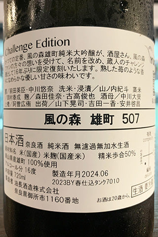 風の森 雄町 507 Challenge Edition