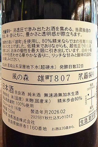 風の森 雄町807 笊籬採り