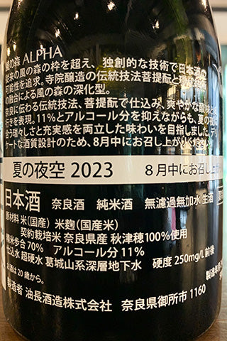 風の森 ALPHA1 夏の夜空 2023年醸造