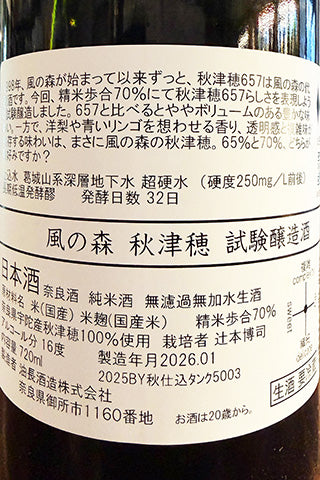 風の森 秋津穂 試験醸造酒