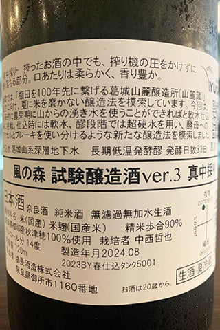 風の森 試験醸造酒 ver.3 真中採り