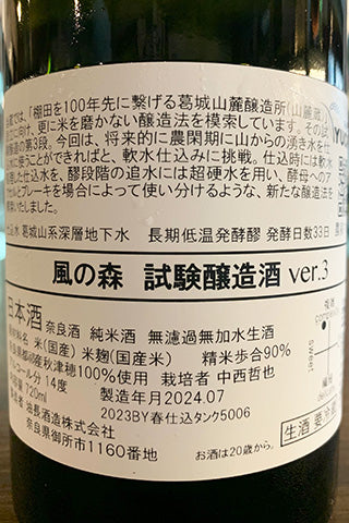 風の森 試験醸造酒 ver.3 2023年醸造