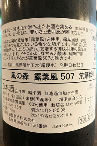 風の森 露葉風507 笊籬採り
