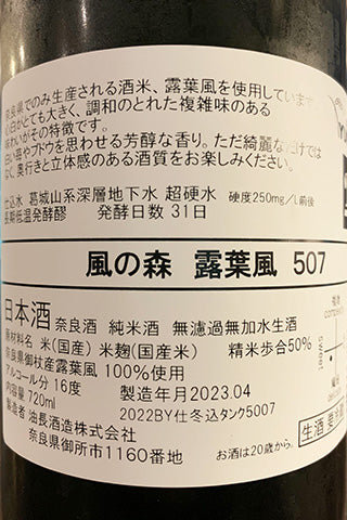 風の森 露葉風 507 2022年醸造