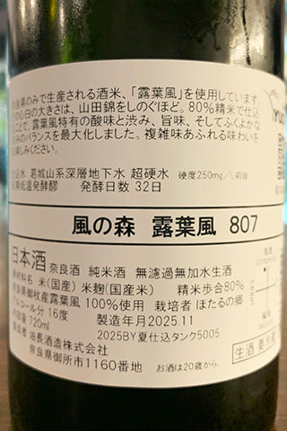 風の森 露葉風 807