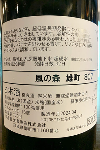 風の森 雄町 807 2023年醸造