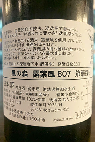 風の森 露葉風 807 笊籬採り 2024年醸造