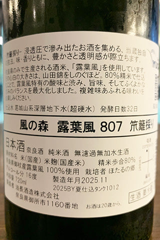 風の森 露葉風 807 笊籬採り
