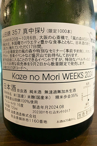 風の森 WEEKS 2024 山田錦 357 真中採り