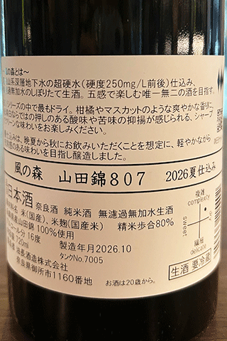 風の森 山田錦 807　