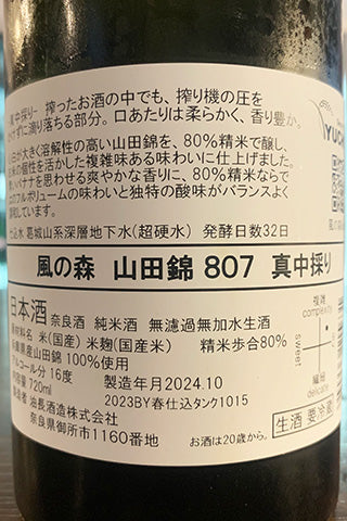 風の森 山田錦 807 真中採り