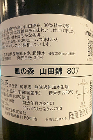 風の森 山田錦 807