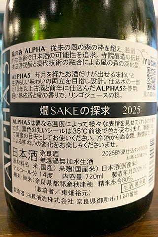 風の森 ALPHA 5 燗SAKEの探求 2025