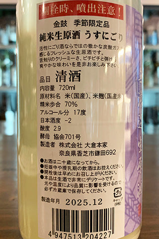 金鼓 純米生原酒 うすにごり