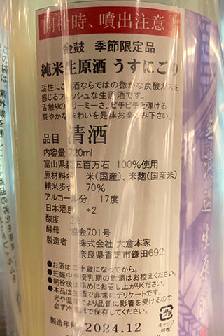 金鼓 純米生原酒 うすにごり