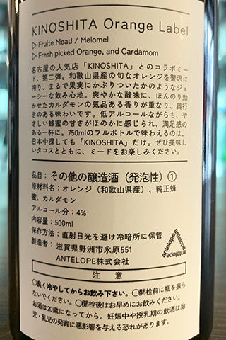 ANTELOPE KINOSHITA Orange Label 和歌山産オレンジとカルダモンのミード