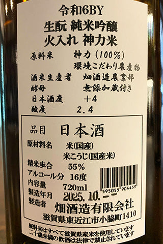 喜量能 生酛 純米吟醸 火入れ 神力米