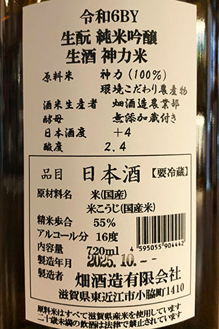 喜量能 生酛 純米吟醸 生酒 神力米