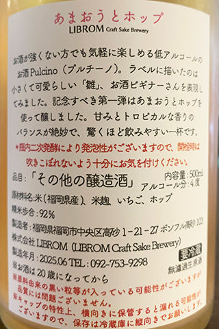 LIBROM Pulcino あまおうとホップ