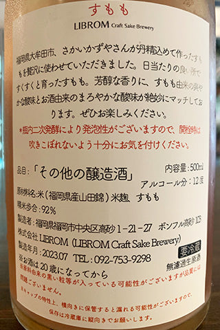 LIBROM すもも 2022年醸造