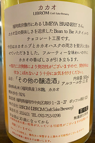 LIBROM カカオ 2023年醸造