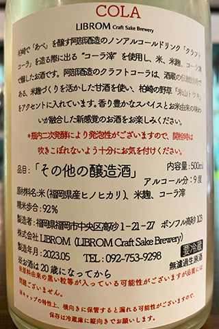 LIBROM COLA 2022年醸造