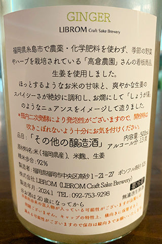 LIBROM GINGER 2023年醸造