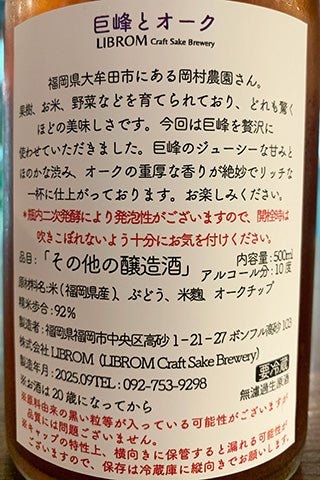 LIBROM 巨峰とオーク
