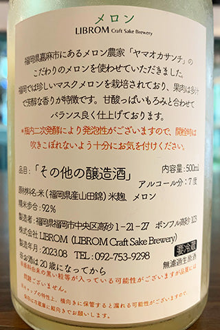 LIBROM メロン 2022年醸造