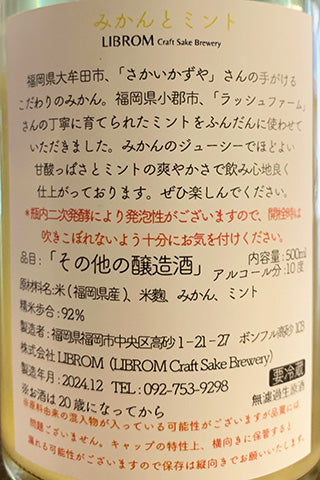 LIBROM みかんとミント 2024年醸造