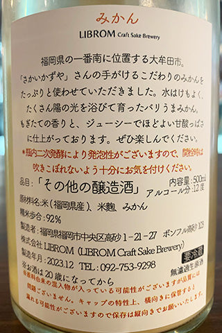 LIBROM みかん 2023年醸造