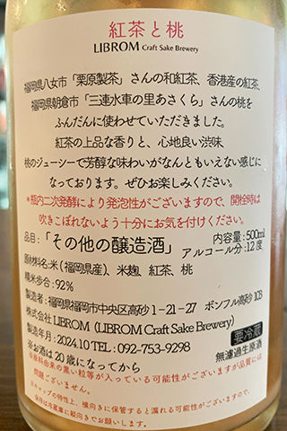 LIBROM 紅茶と桃