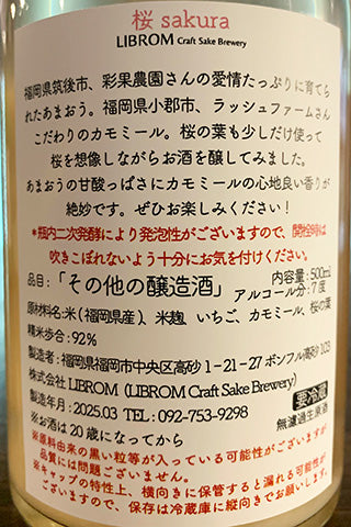 LIBROM 桜 sakura 2024年醸造