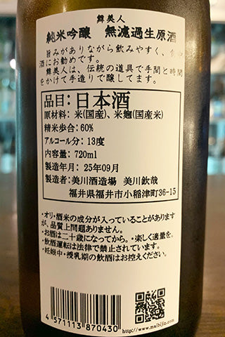舞美人 純米吟醸 無濾過生原酒