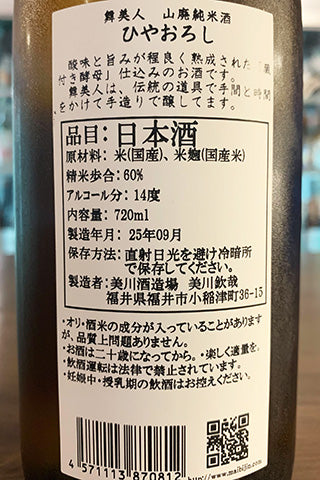 舞美人 山廃純米酒 ひやおろし