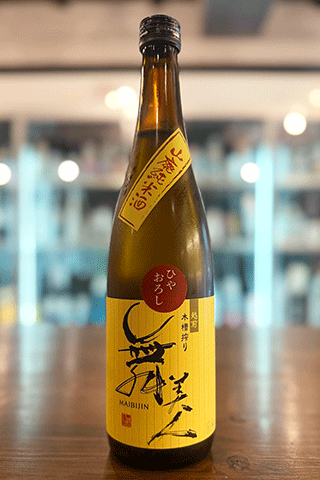 舞美人 山廃純米酒 ひやおろし