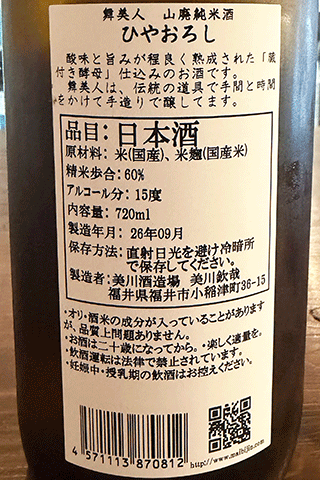 舞美人 山廃純米酒 ひやおろし