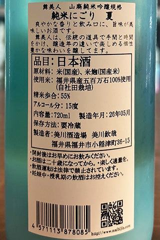 舞美人 純米 にごり夏 生酒