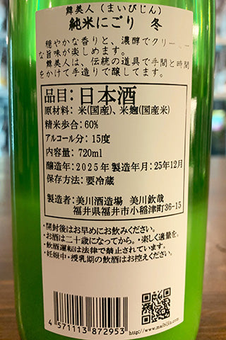 舞美人 純米 にごり 冬 生酒