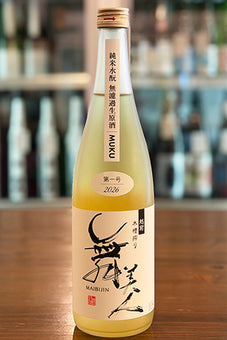 舞美人 純米水酛 無濾過生原酒 MUKU(無垢) 第一号　
