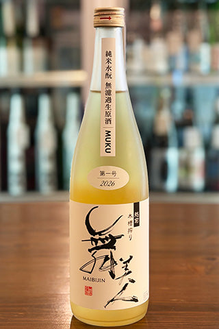 舞美人 純米水酛 無濾過生原酒 MUKU(無垢) 第一号　