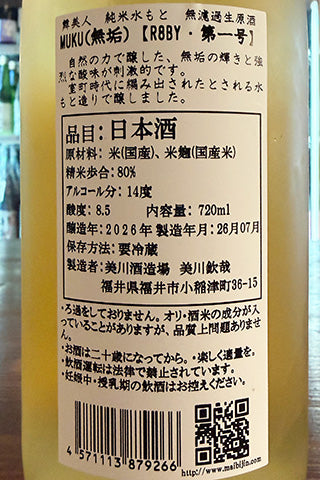 舞美人 純米水酛 無濾過生原酒 MUKU(無垢) 第一号　