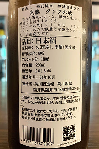 舞美人 特別純米 無濾過生原酒 完熟 タンクの底 (SAKE Street限定)