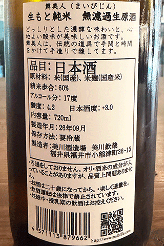 舞美人 生酛純米 無濾過生原酒