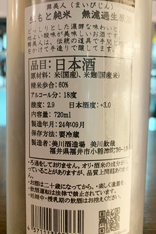 舞美人 生酛純米 無濾過生原酒