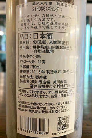 舞美人 純米大吟醸 無濾過生原酒 STRONG